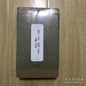 礼品装家庭必读书：唐诗三百首宋词三百首元曲三百首套装共6册