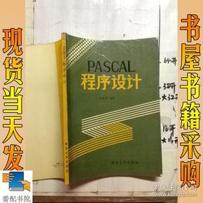 PASCAL程序设计