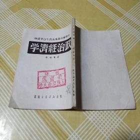 政治经济学 （中学暂用课本及青年自学读物）1949年