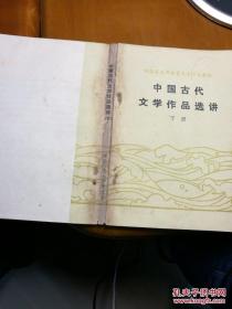 中国古代文学作品选讲（下）