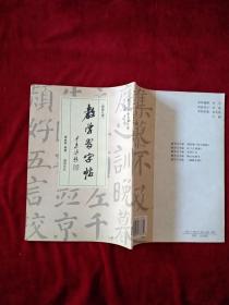 教学习字帖 ： 颜真卿颜勤礼碑 书品如图