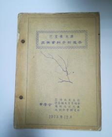 巴家嘴水库实测资料分析报告