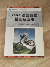 java语言编程基础及应用