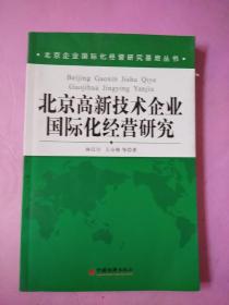 北京高新技术企业国际化经营研究