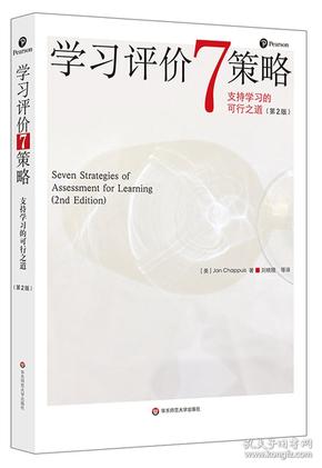 学习评价7策略支持学习的可行之道（第2版）【正版现货】