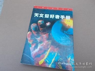 天文爱好者手册