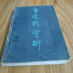 唐宋词赏析