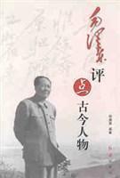 毛泽东评点古今人物 （全三册）