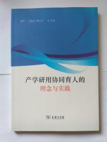 产学研用协同育人的理念与实践，库存新书，未使用自然旧，外观显旧