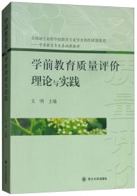 学前教育质量评价理论与实践/学前教育专业基础课教材