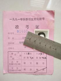 1991年秋季招生文化统考准考证（山东兖州）