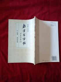 教学习字帖 颜真卿 多宝塔碑 书品如图