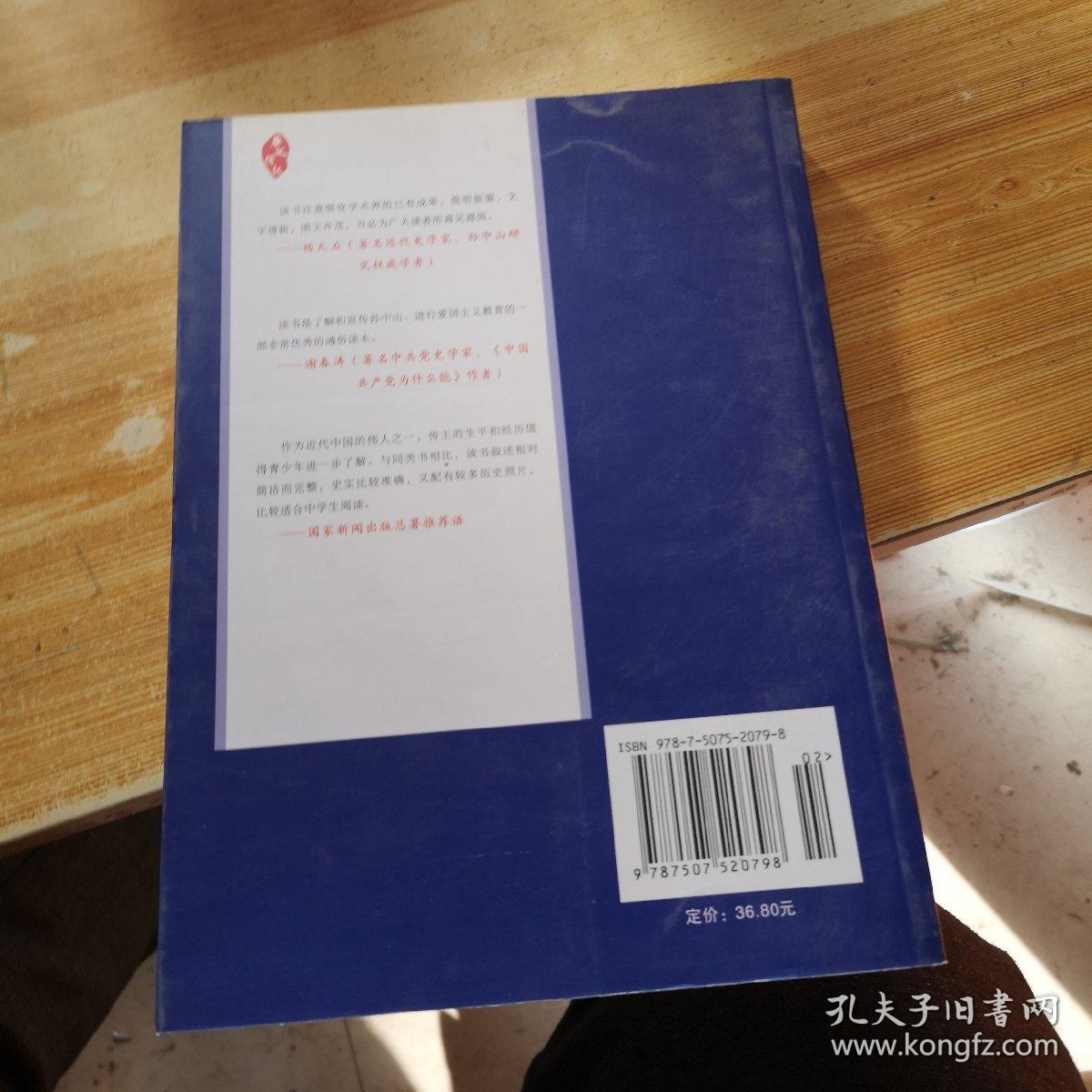 天下为公—孙中山传修订本