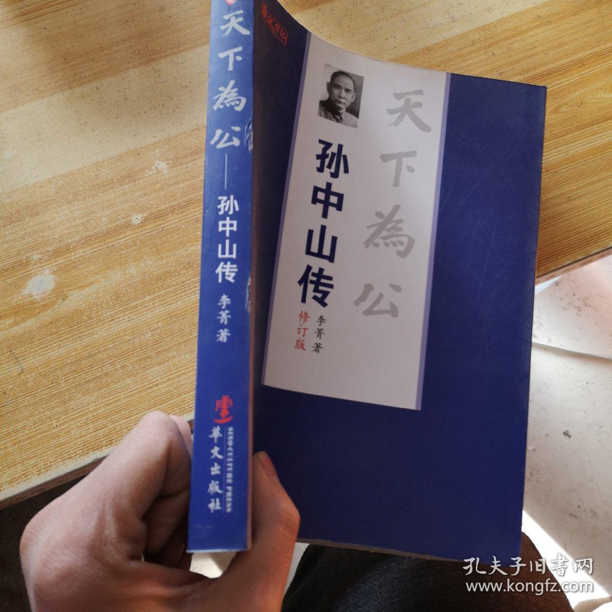 天下为公—孙中山传修订本