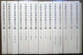 中国历史博物馆藏法书大观 中国歴史博物馆蔵法书大観 全15册＋附录 共16册 大全套 1994～1999年出版