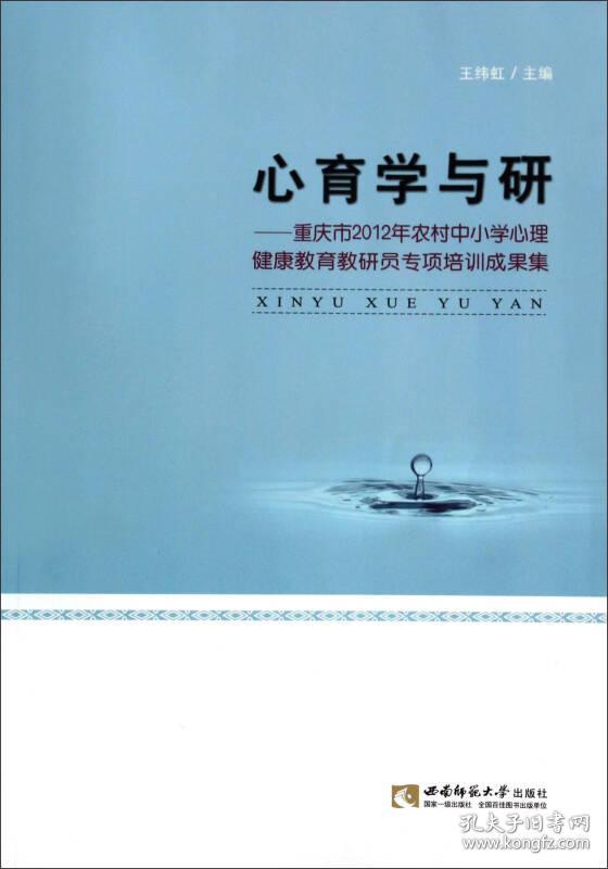 心育学与研:重庆市2012年农村中小学心理健康教育教研员专项培训成果集