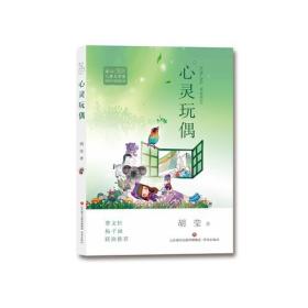 D冰心儿童文学奖新锐作家精品馆：心灵玩偶