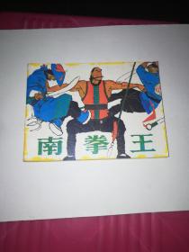 南拳王（连环画）