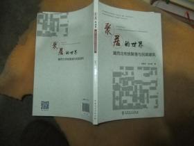 聚居的世界——冀西北传统聚落与民居建筑