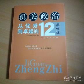 机关政治—从优秀到卓越的12项修炼