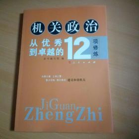 机关政治—从优秀到卓越的12项修炼