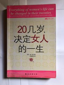 20几岁，决定女人的一生 待清库存