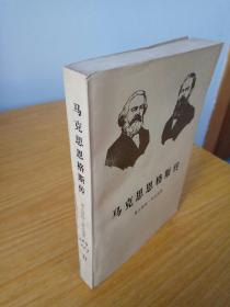 马克思恩格斯传ll