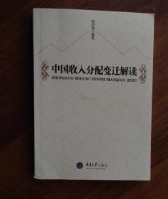 中国收入分配变迁解读  （编者 赠友签字本）