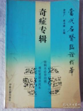 【当代名医临证精华】奇症专辑 　怪病多从瘀血论治 巧用仙方活命饮 治愈尿道排蛔虫 　　 　怪病从痰论治 　治奇难讲求辨证 遵古法亦须创新 　房后苦痛齿难启 识破病机症非奇　辨证治疗闭经溢乳综合征　　奇症怪病多有害 奇病奇辨 出奇制胜 （咳极则激 发作性睡病 奔豚 治奇症法宜活 药当丝丝入扣 阵发性摇头不止 痿证 　阴茎勃起痛 温肾暖肝平