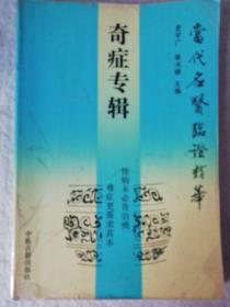 【当代名医临证精华】奇症专辑 　怪病多从瘀血论治 巧用仙方活命饮 治愈尿道排蛔虫 　　 　怪病从痰论治 　治奇难讲求辨证 遵古法亦须创新 　房后苦痛齿难启 识破病机症非奇　辨证治疗闭经溢乳综合征　　奇症怪病多有害 奇病奇辨 出奇制胜 （咳极则激 发作性睡病 奔豚 治奇症法宜活 药当丝丝入扣 阵发性摇头不止 痿证 　阴茎勃起痛 温肾暖肝平