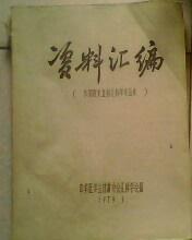 （参加西北五省儿科学术会议） 资料汇编 16开315页油印本 79年印