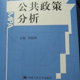 公共政策分析  公共管理硕士（MPA）系列教材