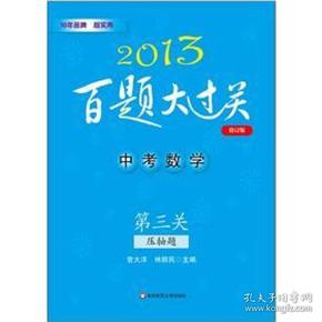 2013百题大过关·中考数学：第三关压轴题（修订版）