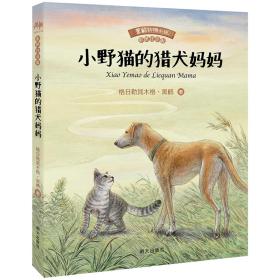 黑鹤动物小说--小野猫的猎犬妈妈（彩绘注音版）