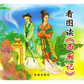 看图读（西厢记）