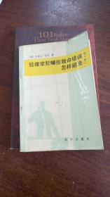 经理常犯哪些致命错误？怎样避免？