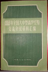 1959年全国大中型高炉经验交流会议资料汇编