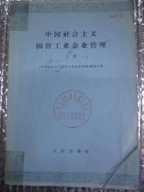 中国社会主义国营工业企业管理 上（馆藏正版一版一印）
