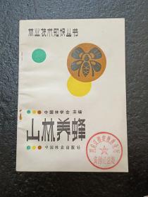 山林养蜂 1983年9月一版一印 31000册