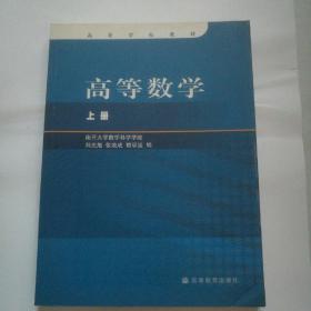 高等数学.上册