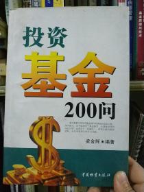 投资基金200问 正版 投资 基金 作者梁金辉 著 版次1 ISBN9787504727435