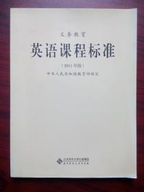 义务教育 英语 课程标准，2011年版，小学英语教师，初中英语教师