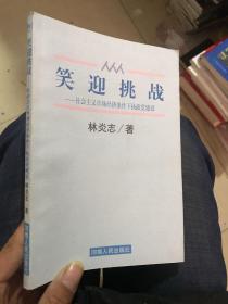 笑迎挑战:社会主义市场经济条件下执政党建设