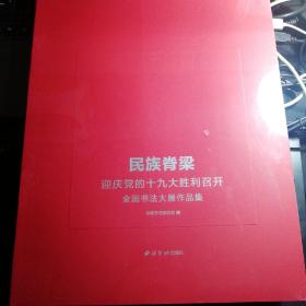 民族脊梁 迎庆党的十九大胜利召开全国书法大展作品集