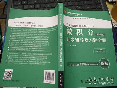 经济应用数学基础（一）微积分（第4版）同步辅导及习题全解/高校经典教材同步辅导丛书