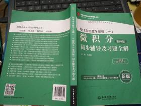 经济应用数学基础（一）微积分（第4版）同步辅导及习题全解/高校经典教材同步辅导丛书