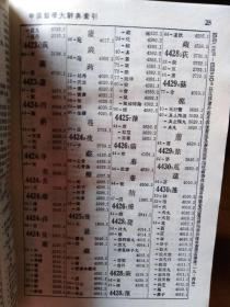 中国医学大辞典 下册  厚本1995年重印一印版