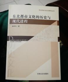 东北都市文化的历史与现代进程