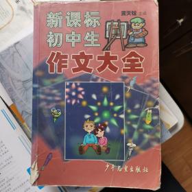 新课标初中生作文大全