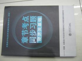 2018章节考点同步习题 经济法基础/全国会计专业技术资格考试辅导用书（初级）